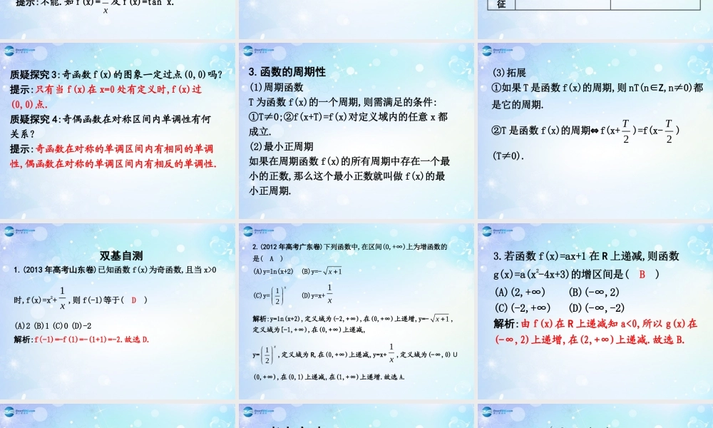 高考数学一轮复习 第2篇 第2节 函数的单调性、奇偶性、周期性课件 文 新人教版 课件