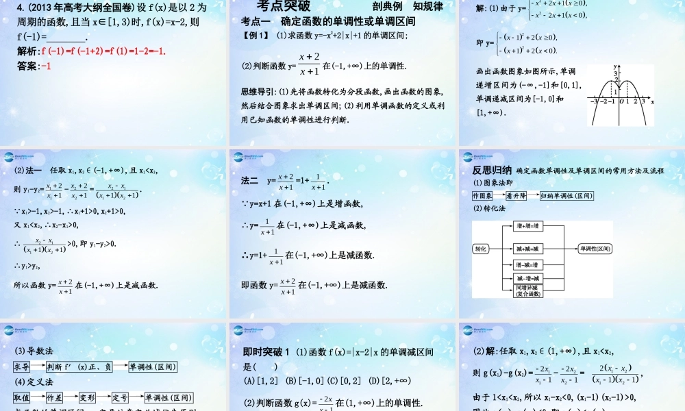 高考数学一轮复习 第2篇 第2节 函数的单调性、奇偶性、周期性课件 文 新人教版 课件