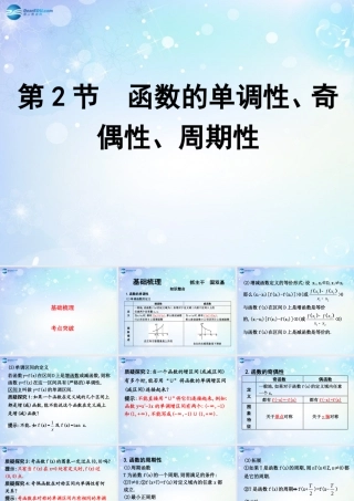 高考数学一轮复习 第2篇 第2节 函数的单调性、奇偶性、周期性课件 文 新人教版 课件
