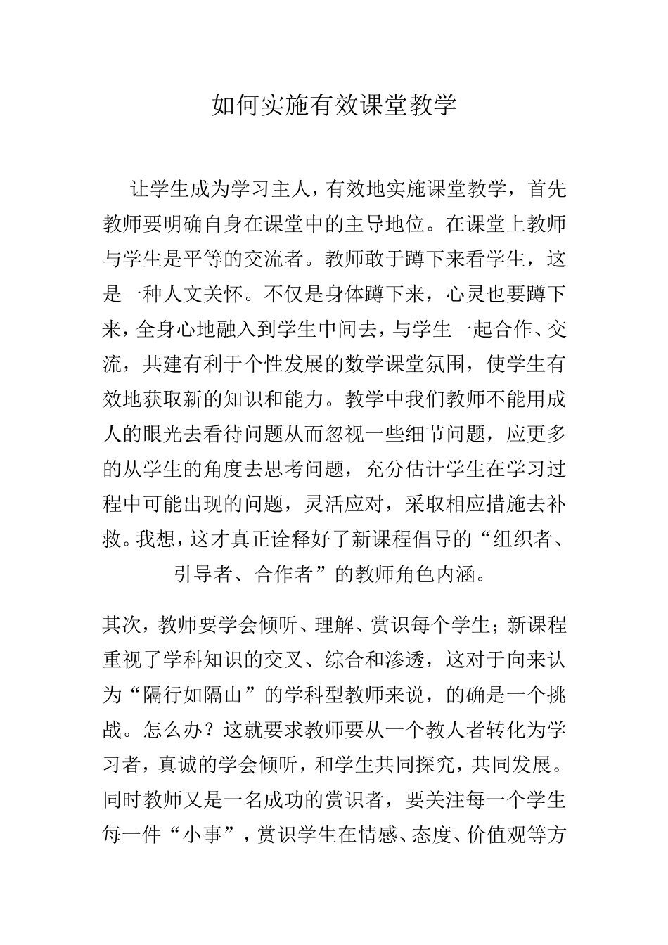 如何实施有效课堂教学_第1页