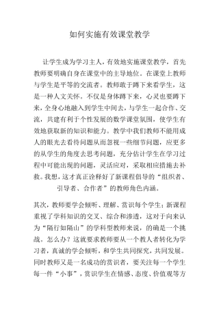 如何实施有效课堂教学