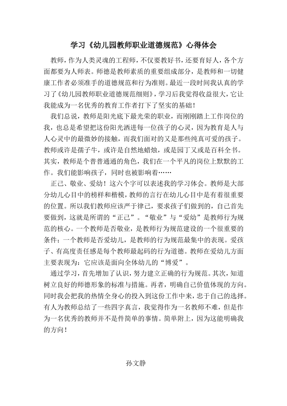 学习《幼儿园教师职业道德规范》心得—孙文静_第1页