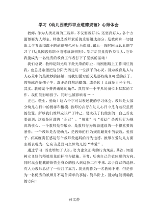 学习《幼儿园教师职业道德规范》心得—孙文静