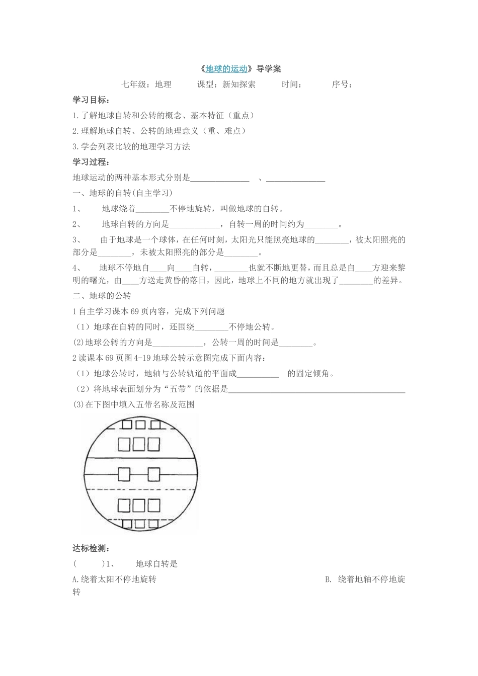 《地球的运动》导学案_第1页