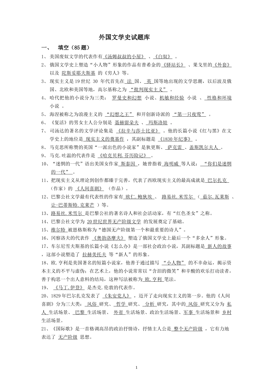 外国文学史试题库_第1页