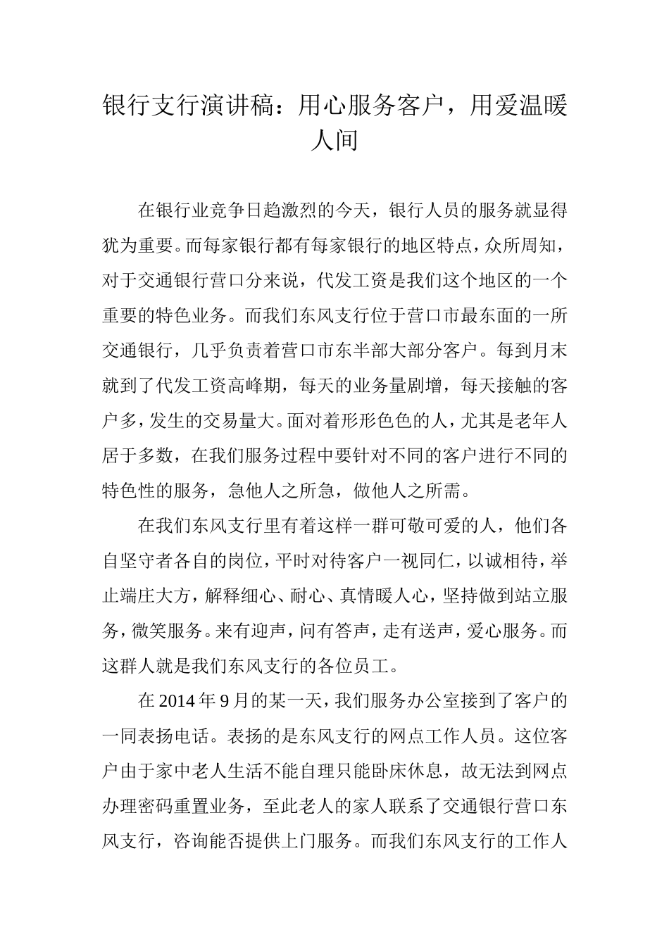 银行支行演讲稿：用心服务客户-用爱温暖人间_第1页