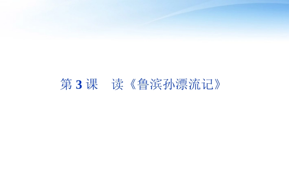 高中语文 第一单元第3课读(鲁滨孙漂流记)精品课件 语文版必修5 课件