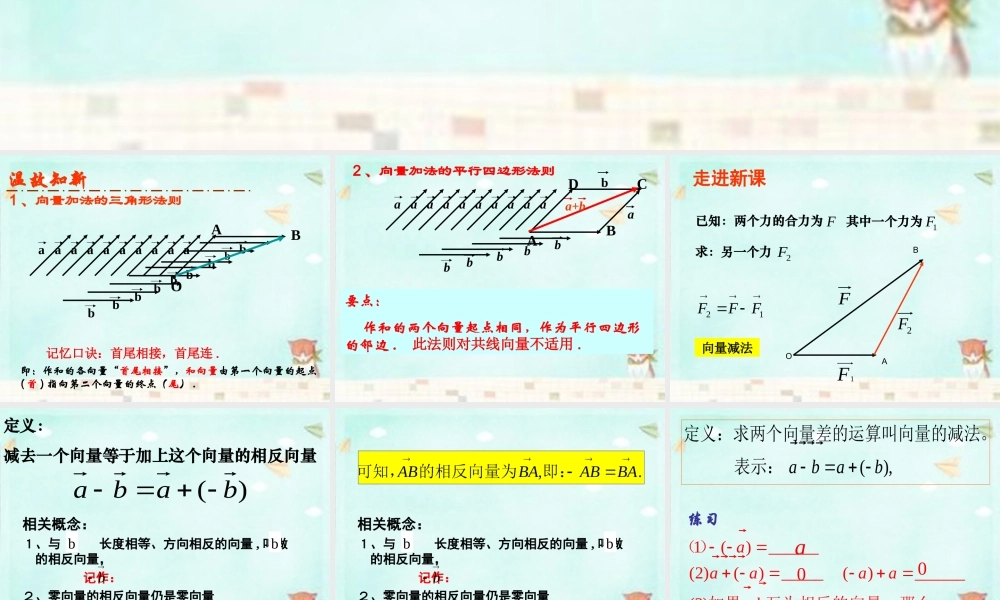 高中数学 2.2.2向量减法运算课件 新人教A版必修4 课件