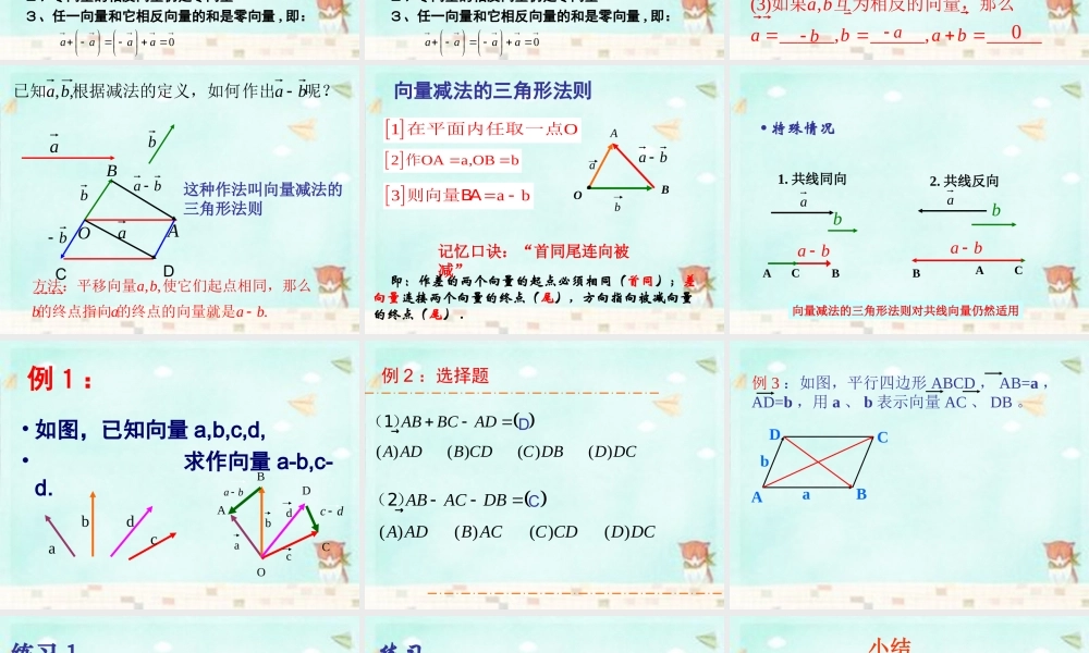 高中数学 2.2.2向量减法运算课件 新人教A版必修4 课件