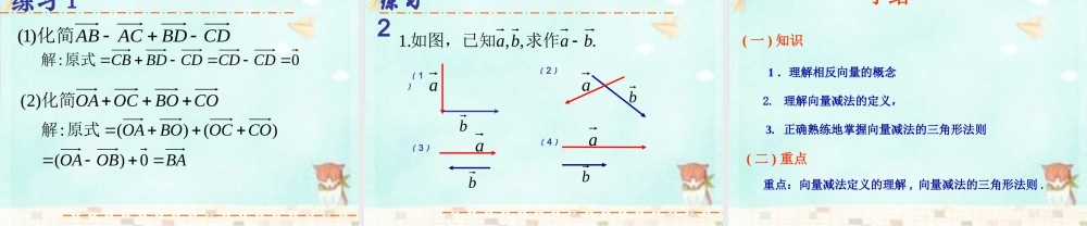 高中数学 2.2.2向量减法运算课件 新人教A版必修4 课件