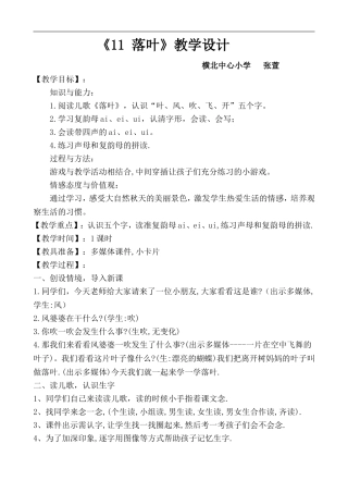 冀教版小学一年级语文《落叶》教学设计和反思