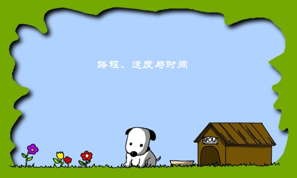 小学数学北师大2011课标版四年级路程、速度与时间-(2)