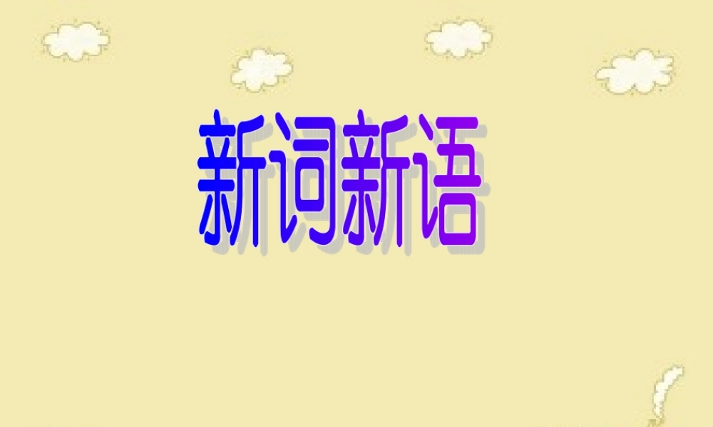 高中语文 (新词新语与流行文化)课件1 新人教版必修1 课件