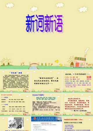 高中语文 (新词新语与流行文化)课件1 新人教版必修1 课件