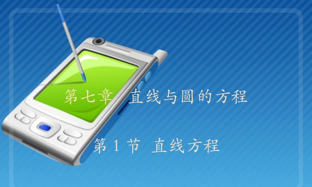 高三数学复习第七章 直线与圆的方程 人教版 课件