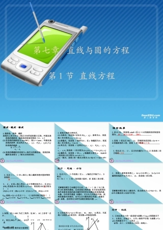 高三数学复习第七章 直线与圆的方程 人教版 课件