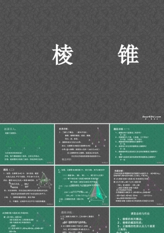 棱锥 高二数学立体几何全套课件 人教版 高二数学立体几何全套课件 人教版