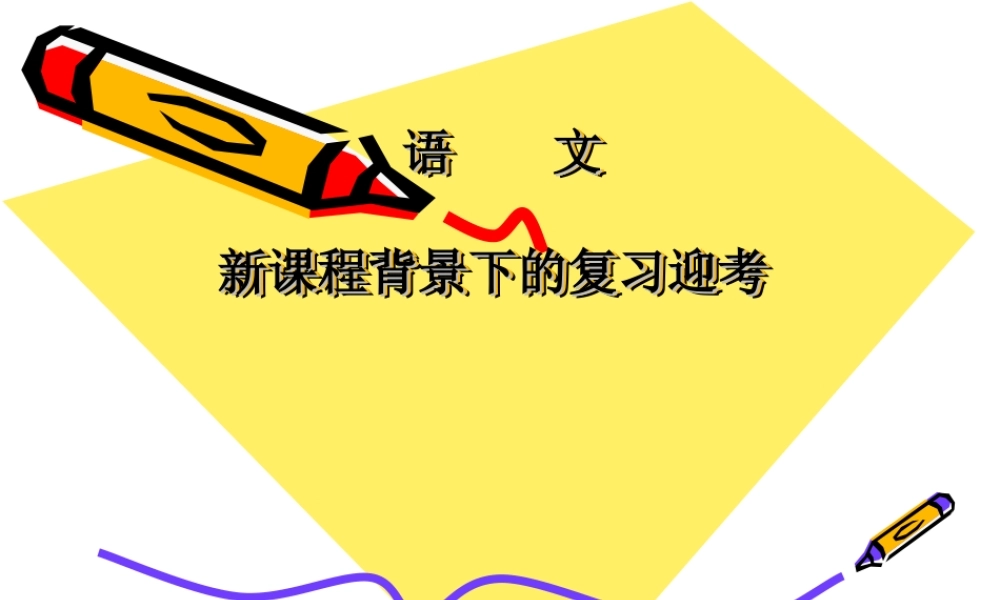 高三语文新课程背景下的复习迎考课件