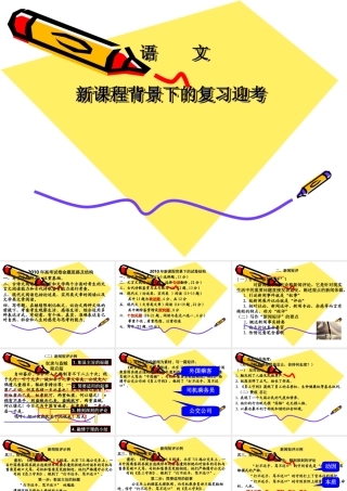 高三语文新课程背景下的复习迎考课件
