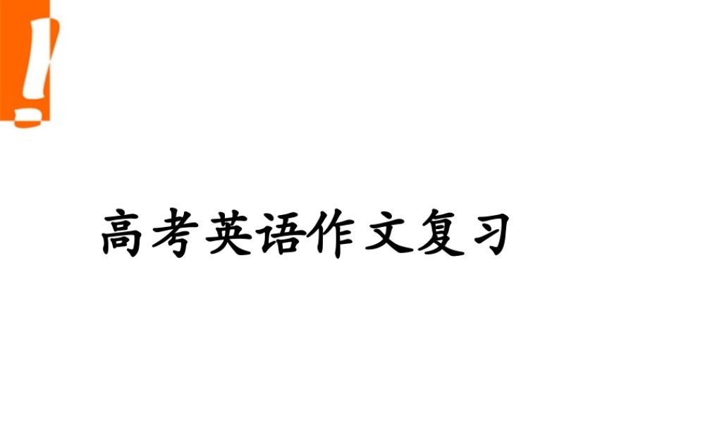 高考英语 高考最新英语写作复习课件