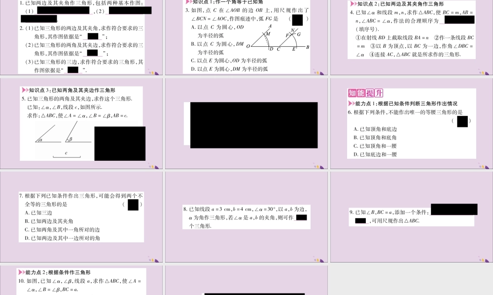 秋八年级数学上册 第2章 三角形 2.6 用尺规作三角形 第2课时 已知角和边作三角形习题课件 (新版)湘教版 课件
