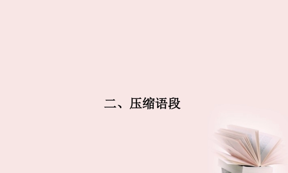 福建省高考语文 第二部分 专题四 第2节  二、压缩语段考点整合课件