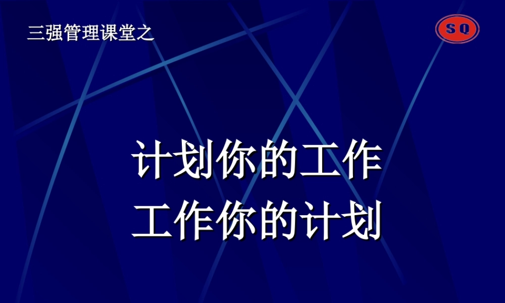 工作计划管理培训