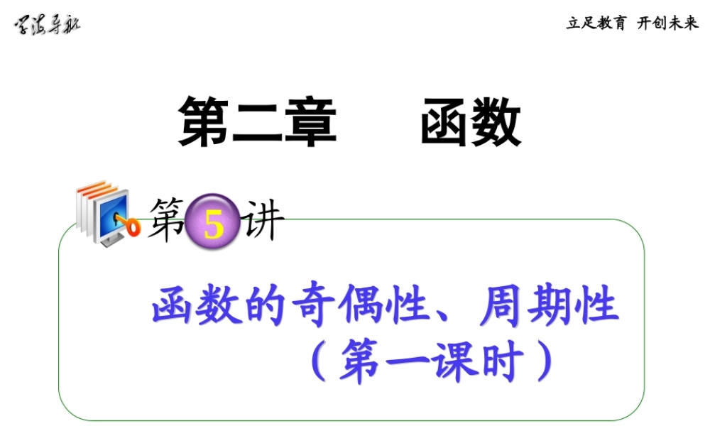 高考数学第一轮总复习 2.5函数的奇偶性、周期性(第1课时)课件 理 (广西专版) 课件