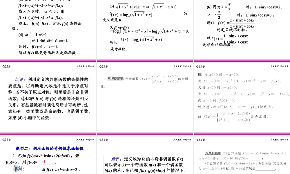 高考数学第一轮总复习 2.5函数的奇偶性、周期性(第1课时)课件 理 (广西专版) 课件