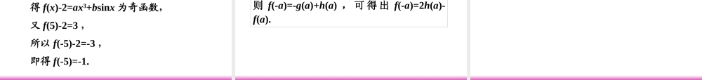 高考数学第一轮总复习 2.5函数的奇偶性、周期性(第1课时)课件 理 (广西专版) 课件