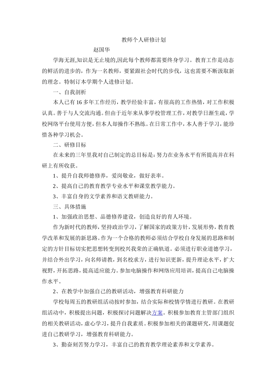 赵国华教师个人研修计划_第1页