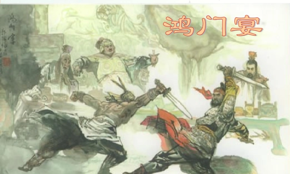 高一语文第二册 (鸿门宴)课件 2 课件