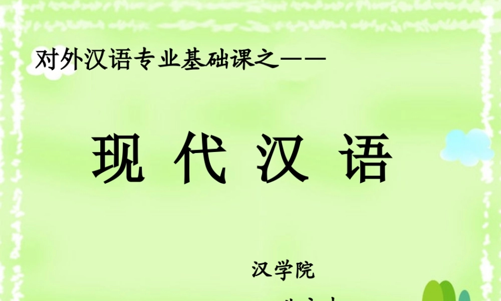 现代汉语(2)-语音(音节)