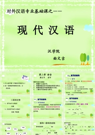 现代汉语(2)-语音(音节)