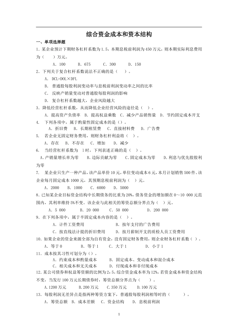《财务管理》精选题-综合资金成本和资本结构测试题_第1页