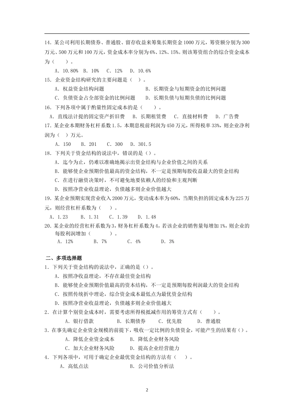 《财务管理》精选题-综合资金成本和资本结构测试题_第2页