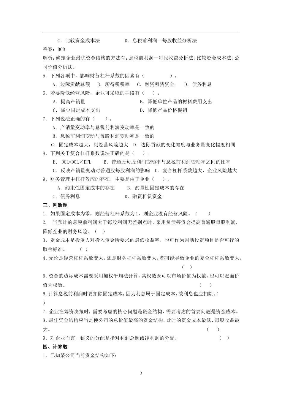 《财务管理》精选题-综合资金成本和资本结构测试题_第3页