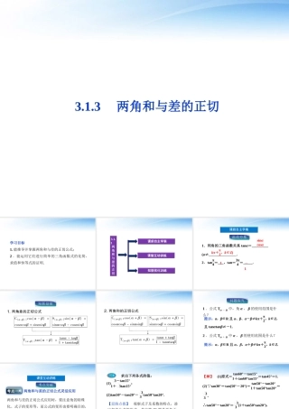 高中数学 第3章313两角和与差的正切精品课件 苏教版必修4 课件