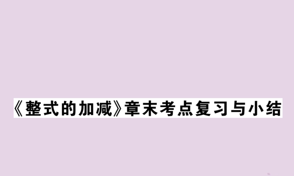 秋七年级数学上册 第3章(整式的加减)章末考点复习与小结课件 (新版)华东师大版 课件
