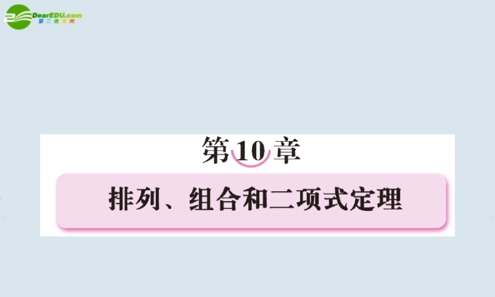 高考数学一轮复习 第十讲 排列、组合 多项式定理课件 新人教版 课件