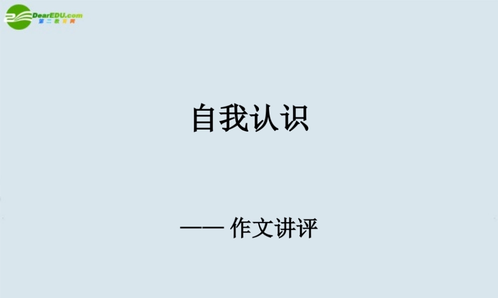 高中语文(认识自我之自我介绍)课件 粤教版必修1 课件