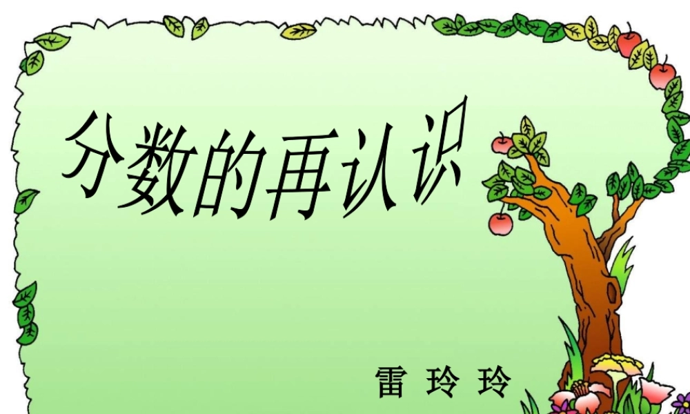 分数再认识1
