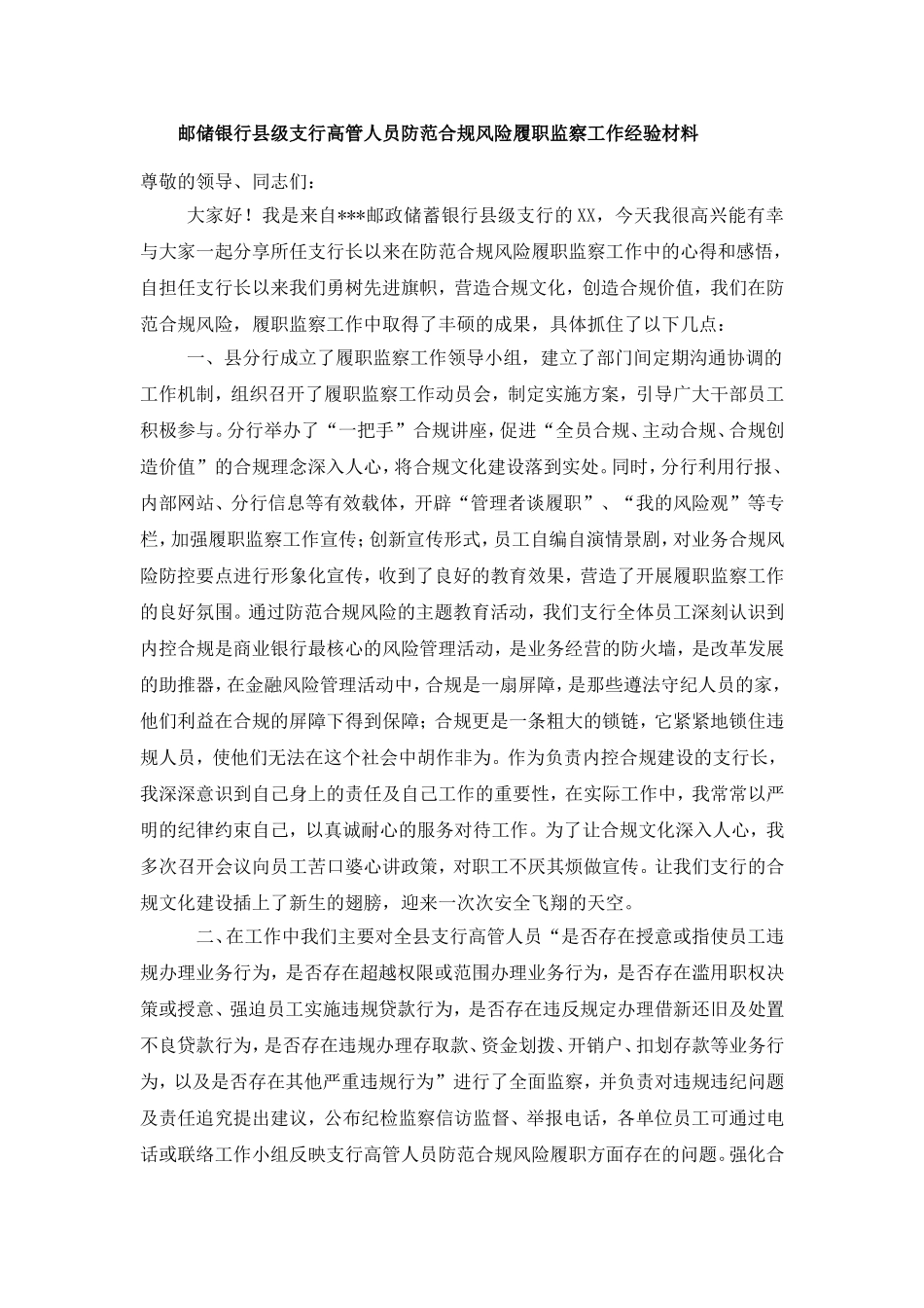 邮储银行县级支行高管人员防范合规风险履职监察工作经验材料_第1页