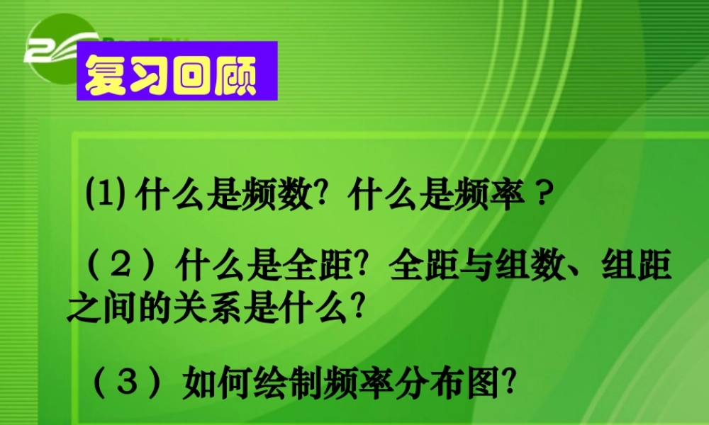 高中数学：频率分布直方图与折线图课件苏教版必修3 课件