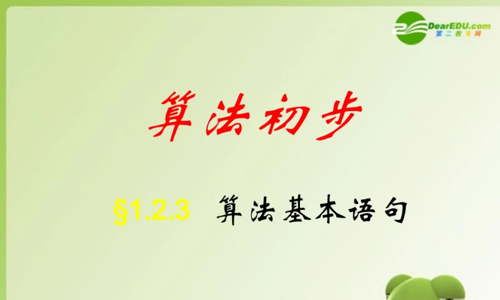 高中数学 123循环语句课件 新人教A版必修3 课件