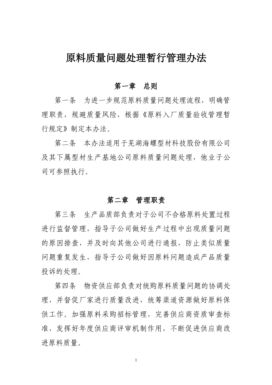 原料质量问题处理暂行管理办法_第1页