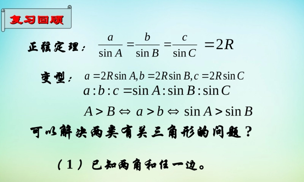 高三数学复习 1.1.2余弦定理课件