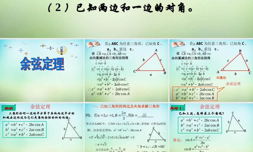 高三数学复习 1.1.2余弦定理课件