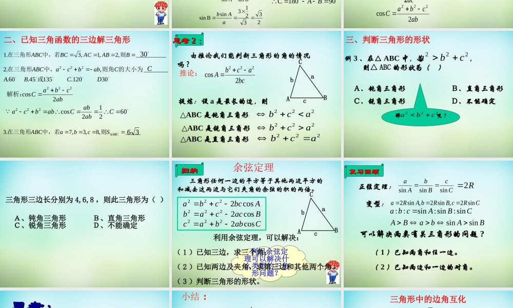 高三数学复习 1.1.2余弦定理课件