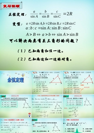 高三数学复习 1.1.2余弦定理课件